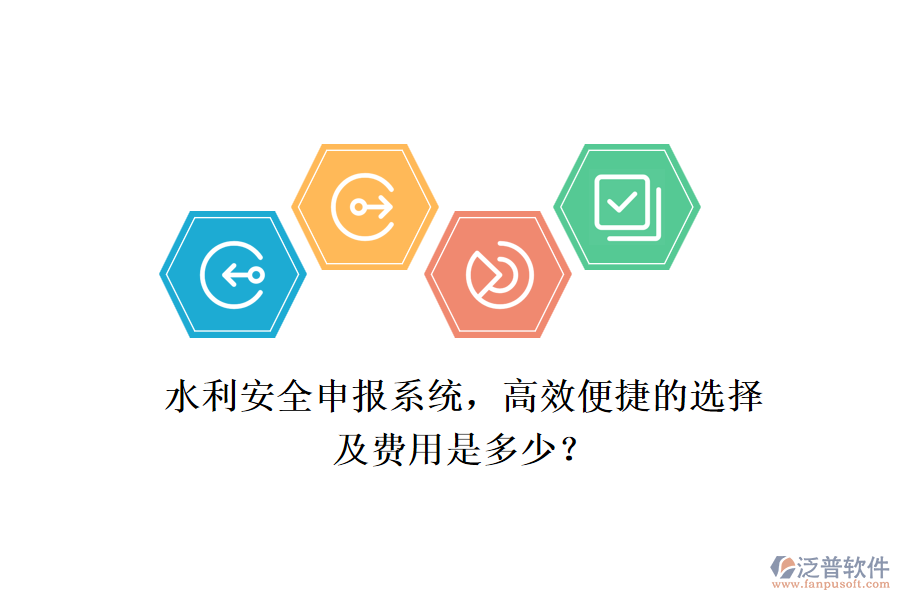 水利安全申報(bào)系統(tǒng)，高效便捷的選擇及費(fèi)用是多少？
