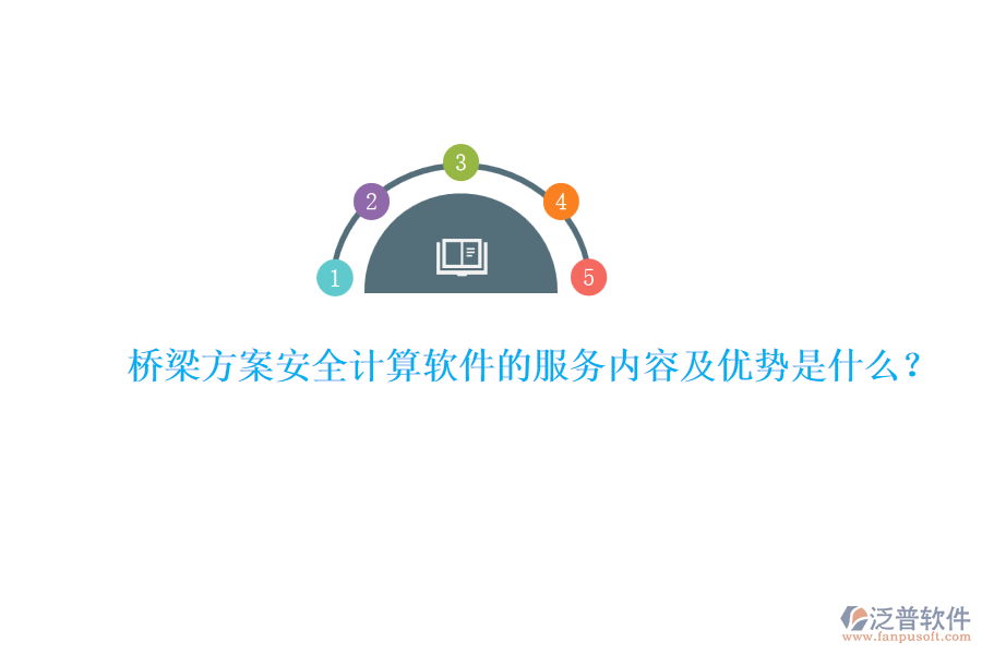 橋梁方案安全計(jì)算軟件的服務(wù)內(nèi)容及優(yōu)勢(shì)是什么？