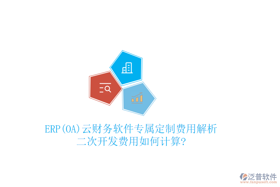 ERP(OA)云財務(wù)軟件專屬定制費用解析，二次開發(fā)費用如何計算?