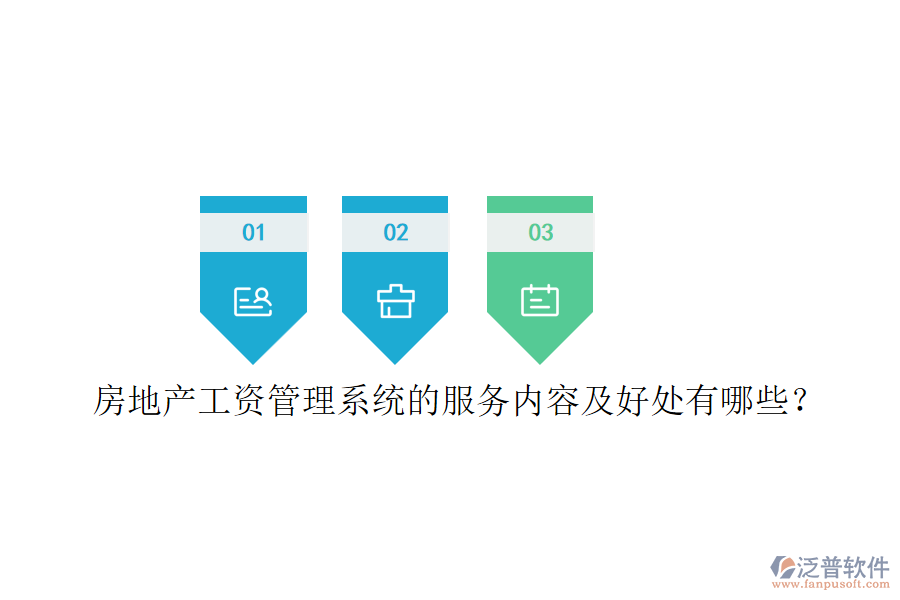 房地產(chǎn)工資管理系統(tǒng)的服務(wù)內(nèi)容及好處有哪些？