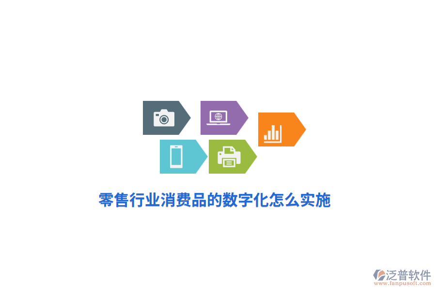 零售行業(yè)消費(fèi)品的數(shù)字化怎么實(shí)施？
