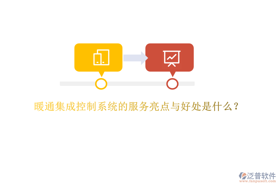 暖通集成控制系統(tǒng)的服務亮點與好處是什么？