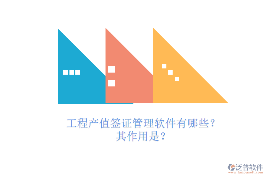 工程產(chǎn)值簽證管理軟件有哪些？其作用是？
