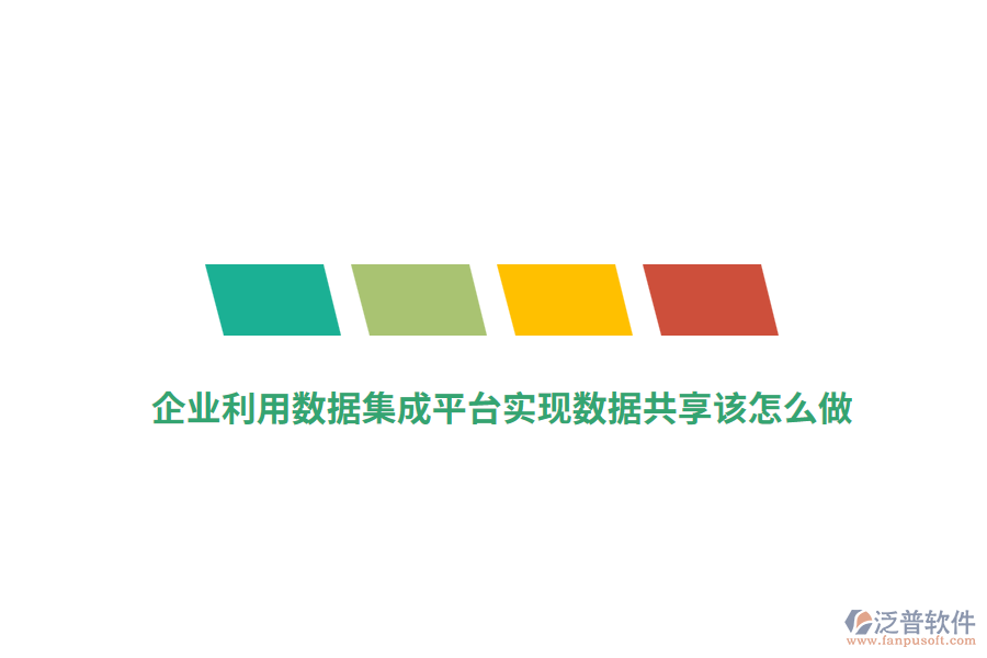 企業(yè)利用數(shù)據(jù)集成平臺實(shí)現(xiàn)數(shù)據(jù)共享該怎么做？