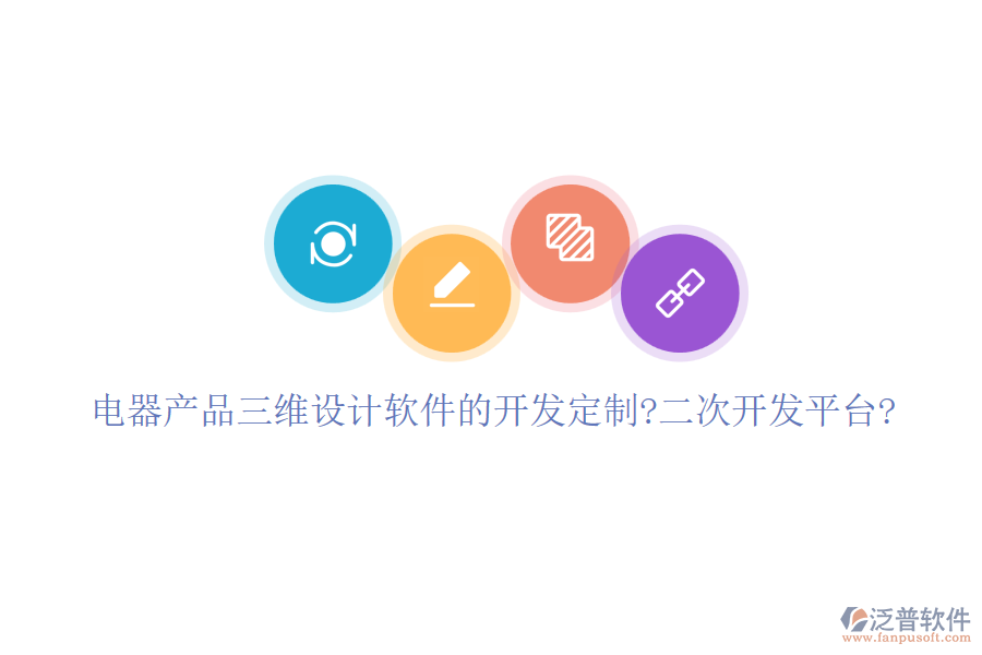 電器產(chǎn)品三維設(shè)計(jì)軟件的開發(fā)定制?<a href=http://www.digitaldepost.com/Implementation/kaifa/ target=_blank class=infotextkey>二次開發(fā)</a>平臺(tái)?