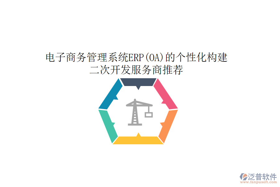 電子商務(wù)管理系統(tǒng)ERP(OA)的個性化構(gòu)建，<a href=http://www.digitaldepost.com/Implementation/kaifa/ target=_blank class=infotextkey>二次開發(fā)</a>服務(wù)商推薦