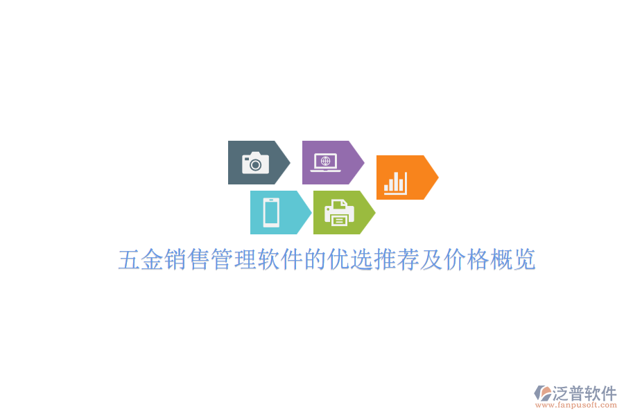 五金銷售管理軟件的優(yōu)選推薦及價(jià)格概覽