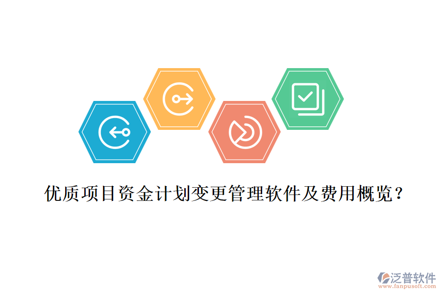 優(yōu)質(zhì)項(xiàng)目資金計(jì)劃變更管理軟件及費(fèi)用概覽？