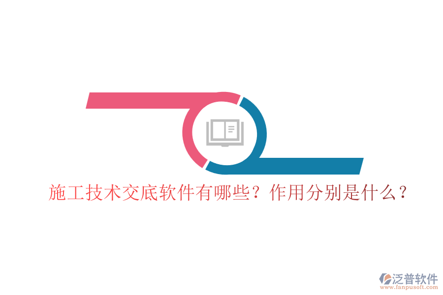 施工技術(shù)交底軟件有哪些？作用分別是什么？