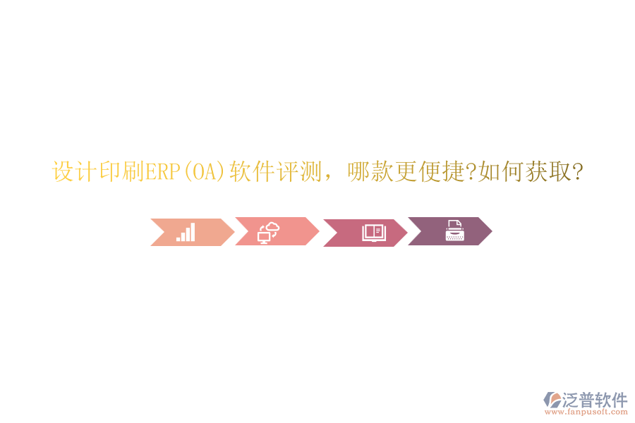 設計印刷ERP(OA)軟件評測，哪款更便捷?如何獲取?