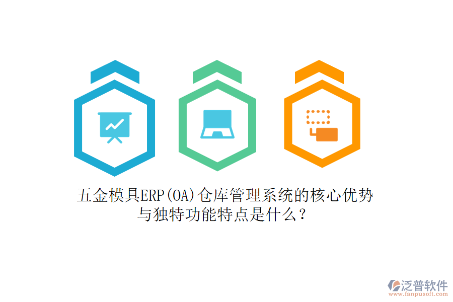 五金模具ERP(OA)倉庫管理系統(tǒng)的核心優(yōu)勢與獨特功能特點是什么？