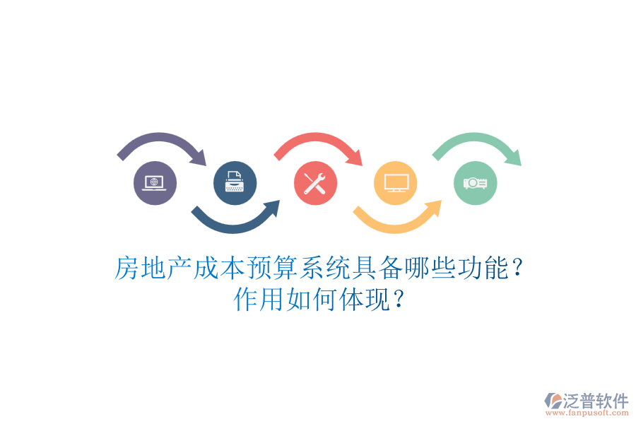房地產(chǎn)成本預(yù)算系統(tǒng)具備哪些功能？作用如何體現(xiàn)？