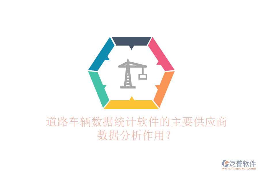 道路車(chē)輛數(shù)據(jù)統(tǒng)計(jì)軟件的主要供應(yīng)商及數(shù)據(jù)分析作用？