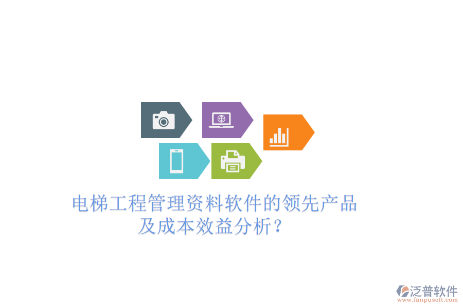 電梯工程管理資料軟件的領(lǐng)先產(chǎn)品及成本效益分析？