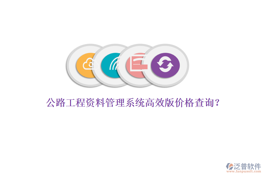 公路工程資料管理系統(tǒng)高效版價格查詢？