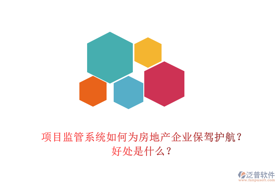 項(xiàng)目監(jiān)管系統(tǒng)如何為房地產(chǎn)企業(yè)保駕護(hù)航？好處是什么？
