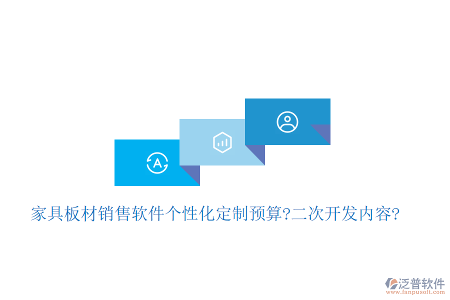 家具板材銷售軟件個性化定制預算?<a href=http://www.digitaldepost.com/Implementation/kaifa/ target=_blank class=infotextkey>二次開發(fā)</a>內(nèi)容?