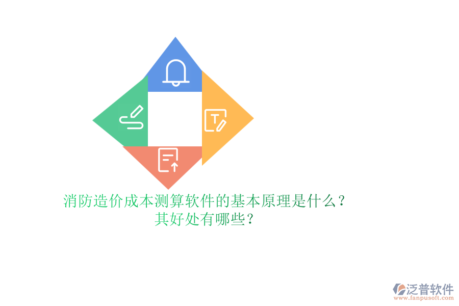 消防造價成本測算軟件的基本原理是什么？其好處有哪些？