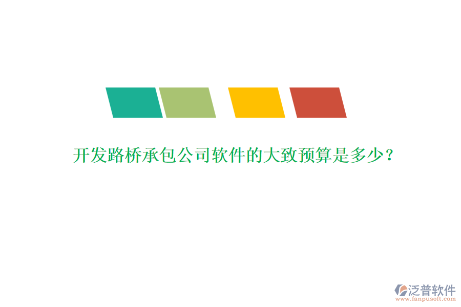 開發(fā)路橋承包公司軟件的大致預(yù)算是多少？