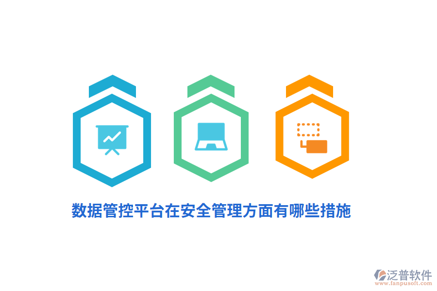 數(shù)據(jù)管控平臺(tái)在安全管理方面有哪些措施？