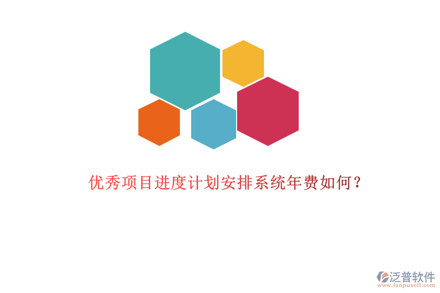 優(yōu)秀項目進度計劃安排系統(tǒng)年費如何？