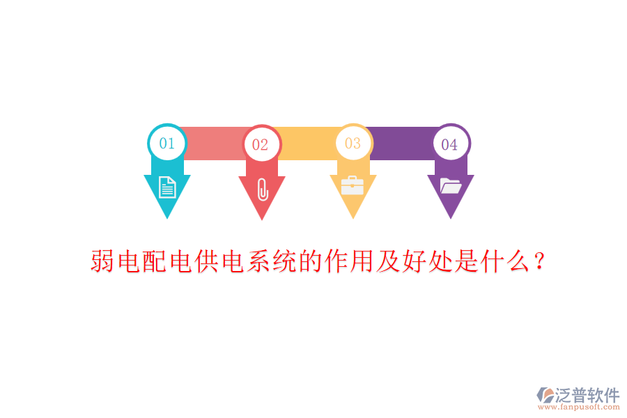 弱電配電供電系統(tǒng)的作用及好處是什么？