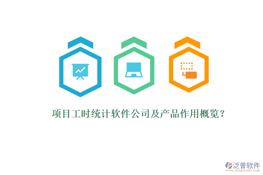 項目工時統(tǒng)計軟件公司及產(chǎn)品作用概覽？