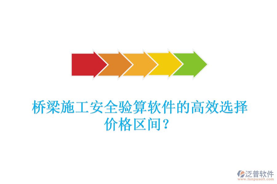 橋梁施工安全驗算軟件的高效選擇，價格區(qū)間？