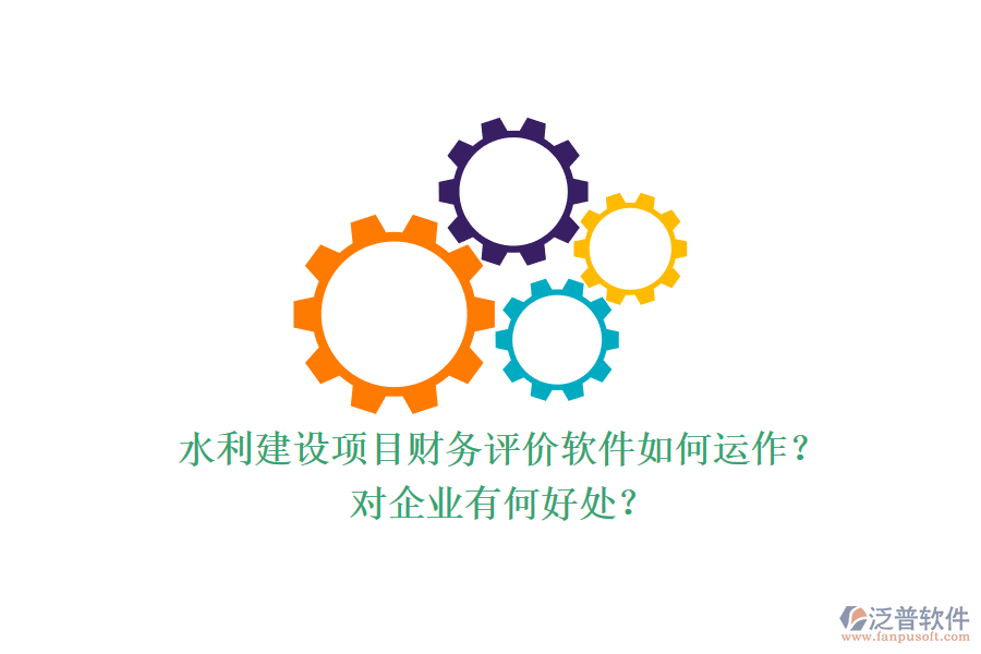水利建設(shè)項(xiàng)目財(cái)務(wù)評(píng)價(jià)軟件如何運(yùn)作？對(duì)企業(yè)有何好處？