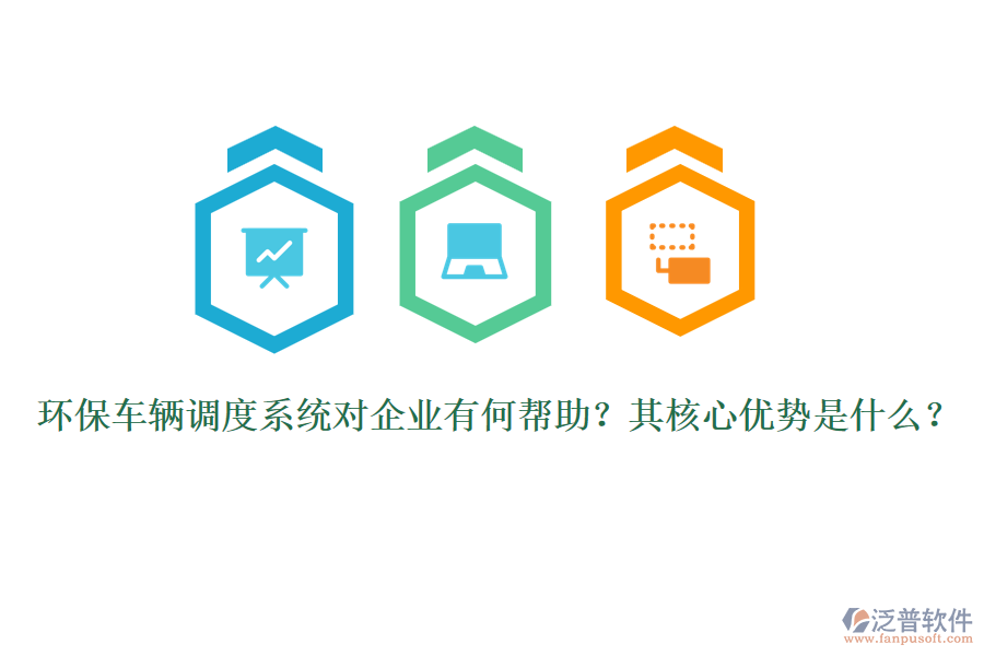 環(huán)保車輛調(diào)度系統(tǒng)對企業(yè)有何幫助？其核心優(yōu)勢是什么？