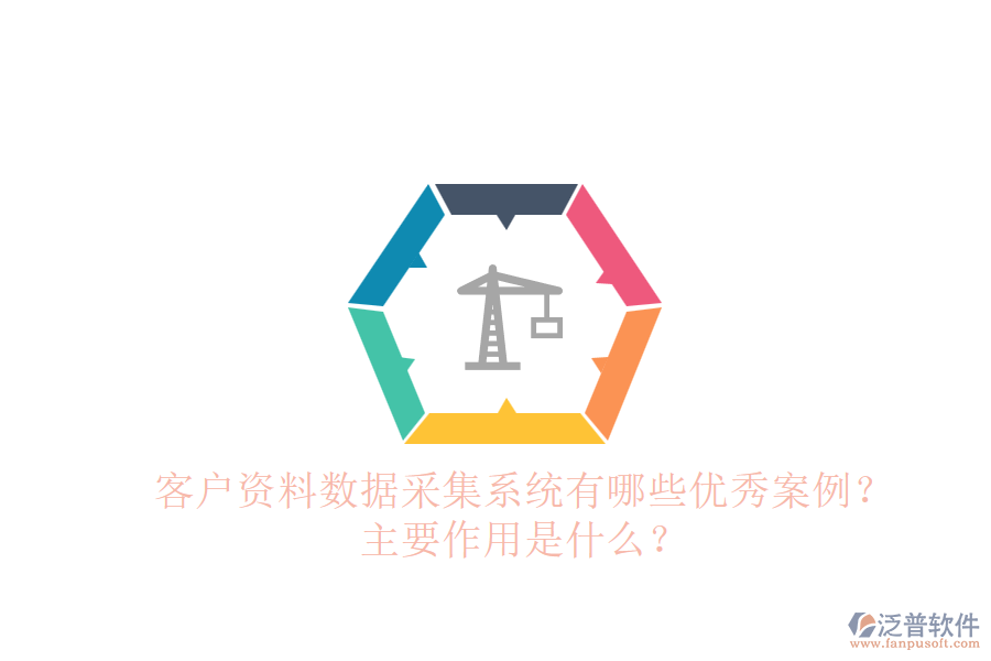 客戶資料數(shù)據(jù)采集系統(tǒng)有哪些優(yōu)秀案例？主要作用是什么？