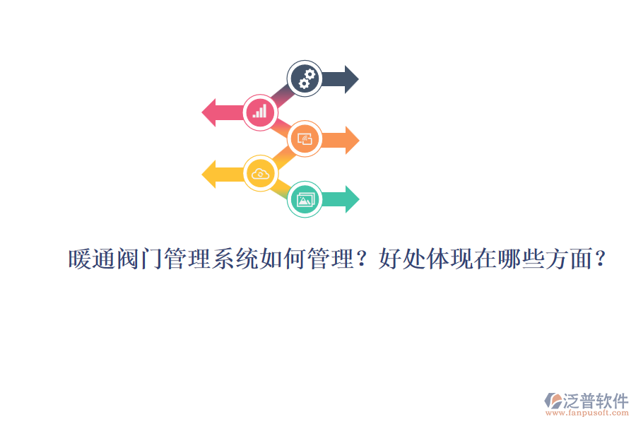 暖通閥門管理系統(tǒng)如何管理？好處體現(xiàn)在哪些方面？