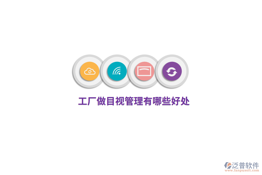  工廠做目視管理有哪些好處？