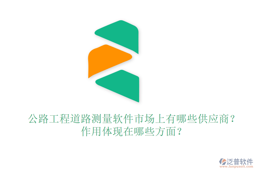 公路工程道路測量軟件市場上有哪些供應商？作用體現(xiàn)在哪些方面？