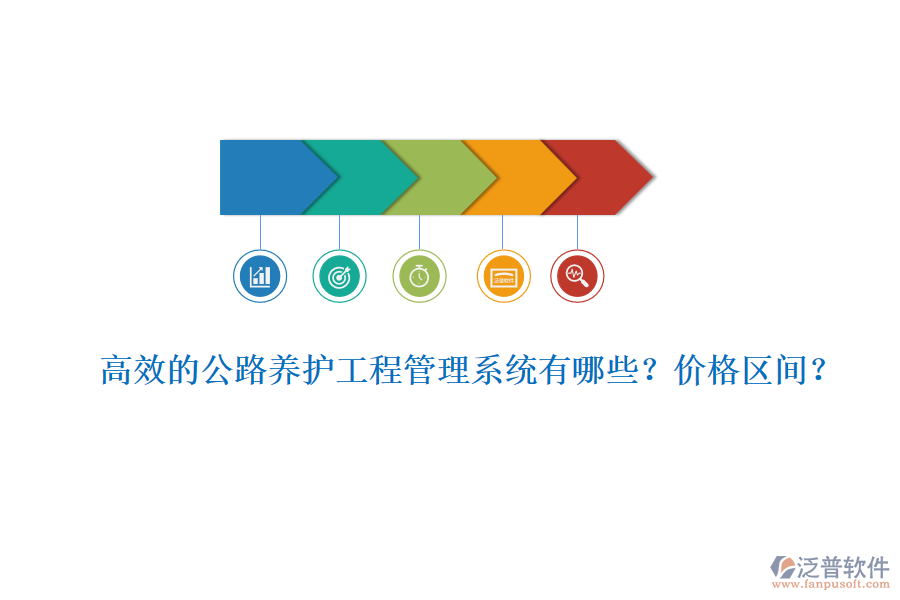 高效的公路養(yǎng)護(hù)工程管理系統(tǒng)有哪些？價(jià)格區(qū)間？