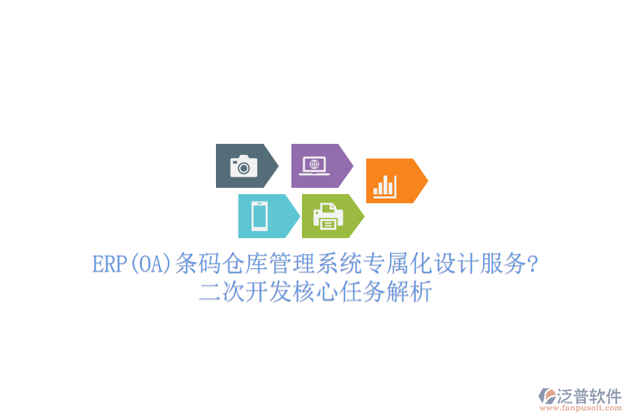 ERP(OA)條碼倉(cāng)庫(kù)管理系統(tǒng)專屬化設(shè)計(jì)服務(wù)?<a href=http://www.digitaldepost.com/Implementation/kaifa/ target=_blank class=infotextkey>二次開(kāi)發(fā)</a>核心任務(wù)解析