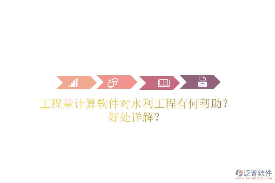 工程量計算軟件對水利工程有何幫助？好處詳解？