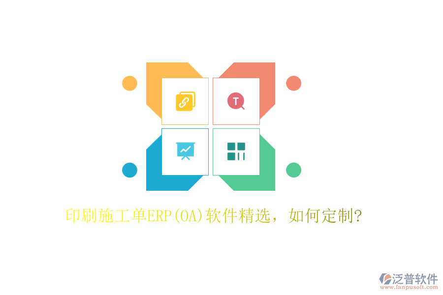 印刷施工單ERP(OA)軟件精選，如何定制?