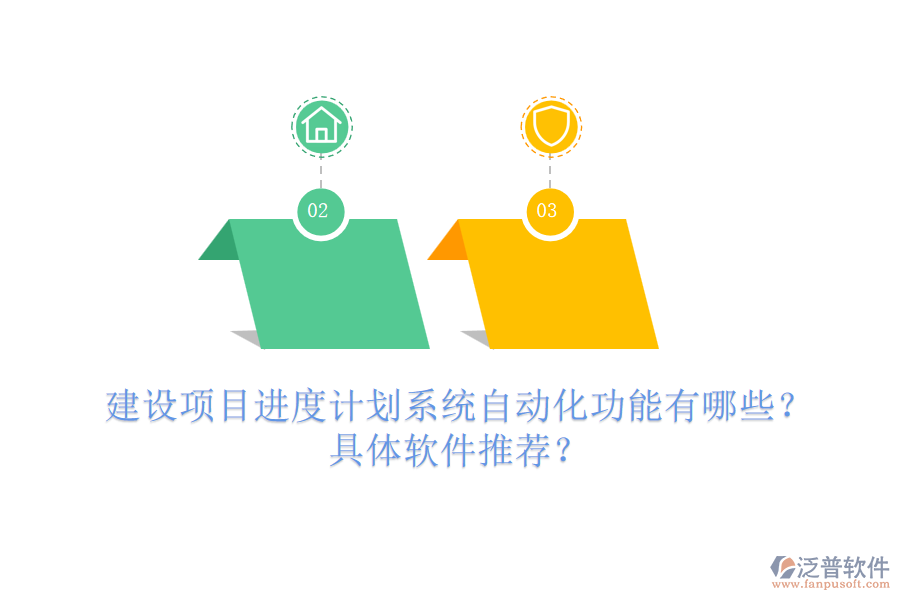 建設(shè)項目進(jìn)度計劃系統(tǒng)自動化功能有哪些？具體軟件推薦？