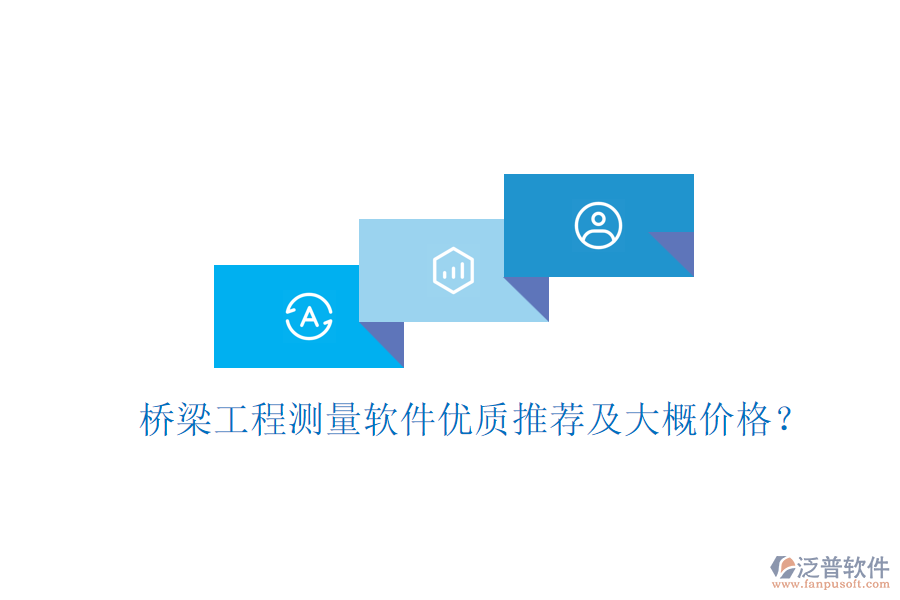 橋梁工程測量軟件優(yōu)質(zhì)推薦及大概價格？