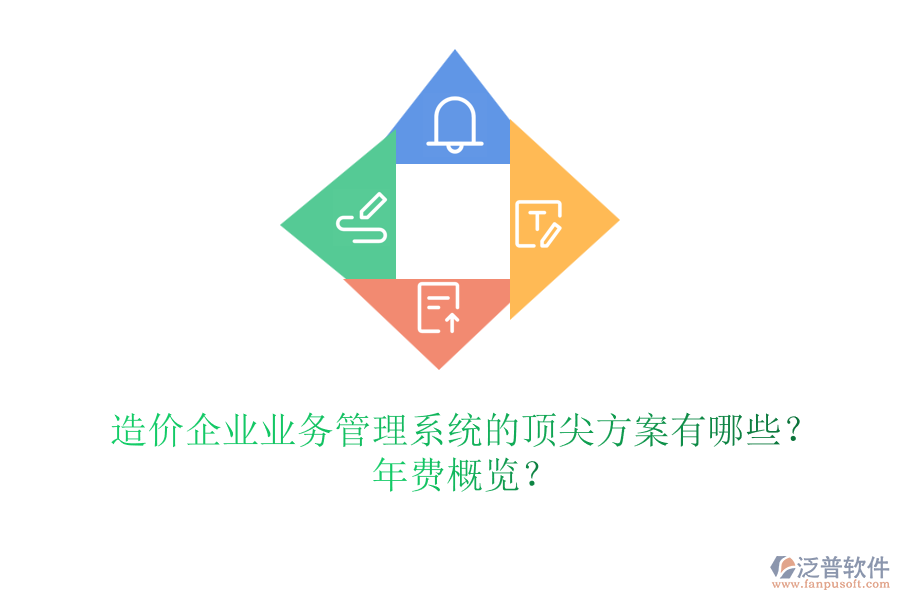 造價(jià)企業(yè)業(yè)務(wù)管理系統(tǒng)的頂尖方案有哪些？年費(fèi)概覽？