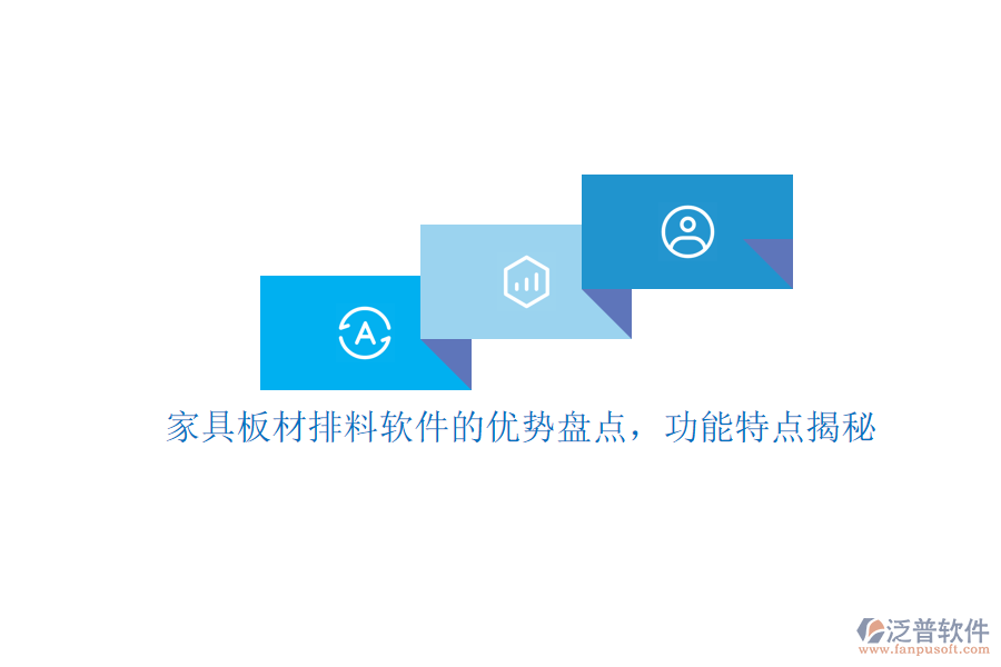 家具板材排料軟件的優(yōu)勢盤點(diǎn)，功能特點(diǎn)揭秘