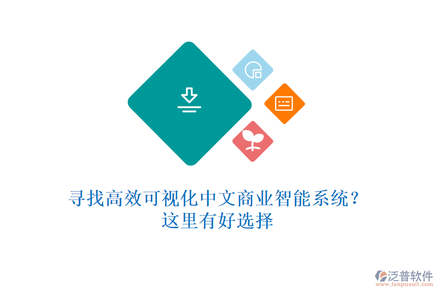 尋找高效可視化中文商業(yè)智能系統(tǒng)？這里有好選擇