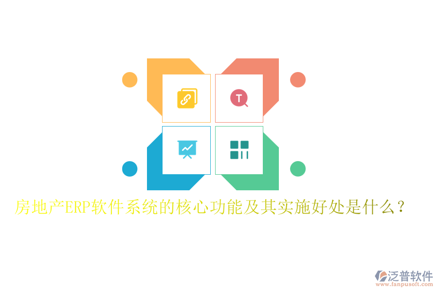 房地產(chǎn)ERP軟件系統(tǒng)的核心功能及其實施好處是什么？