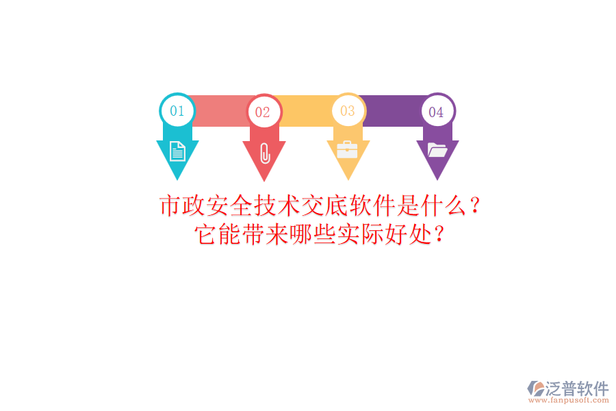 市政安全技術(shù)交底軟件是什么？它能帶來哪些實際好處？