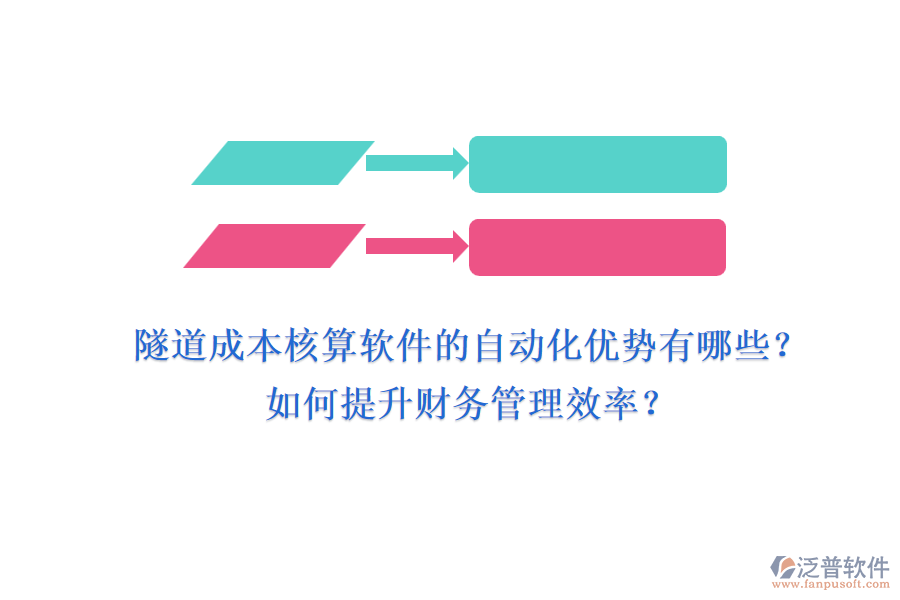 隧道成本核算軟件的自動(dòng)化優(yōu)勢(shì)有哪些？如何提升財(cái)務(wù)管理效率？