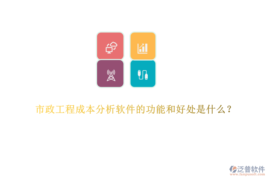 市政工程成本分析軟件的功能和好處是什么？
