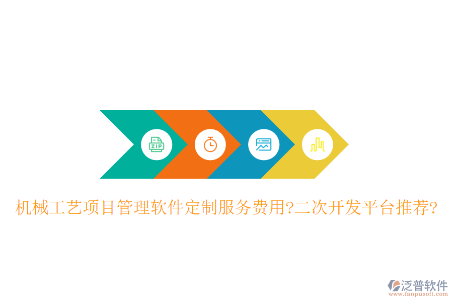 機(jī)械工藝項(xiàng)目管理軟件定制服務(wù)費(fèi)用?<a href=http://www.digitaldepost.com/Implementation/kaifa/ target=_blank class=infotextkey>二次開發(fā)</a>平臺(tái)推薦?