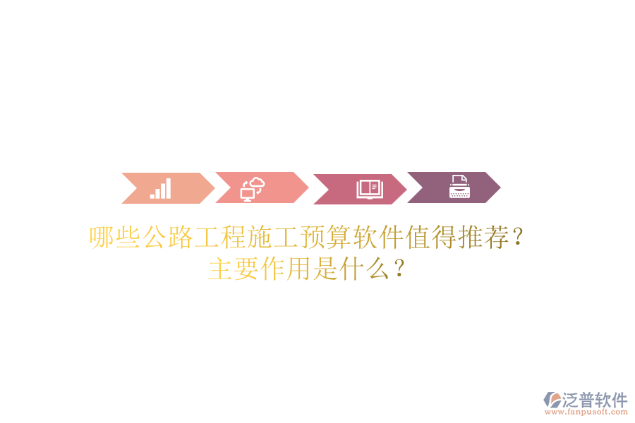 哪些公路工程施工預(yù)算軟件值得推薦？主要作用是什么？