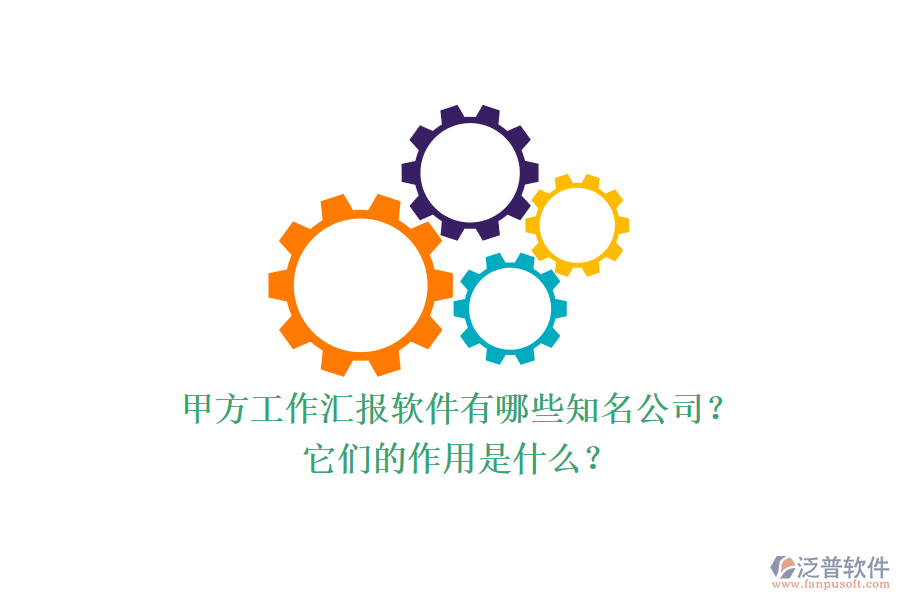 甲方工作匯報軟件有哪些知名公司？它們的作用是什么？